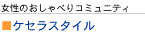 ケセラスタイル