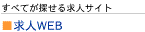 求人WEB